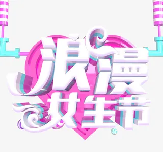 38女神节浪漫女生节免抠