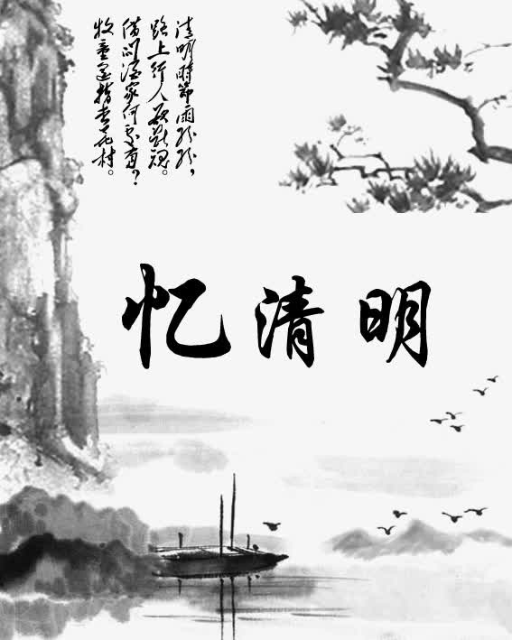 忆清明艺术字免抠