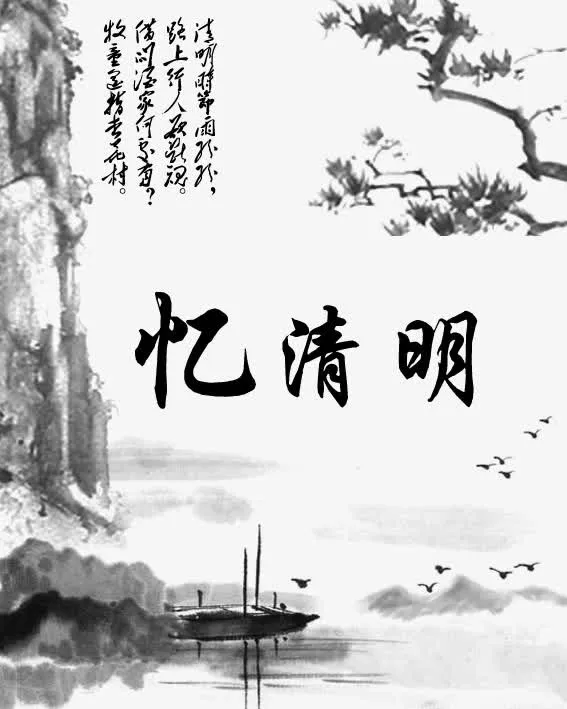 忆清明艺术字免抠