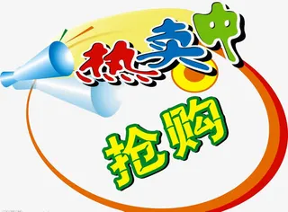 热卖中艺术字免抠