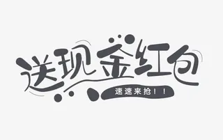送现金红包免抠