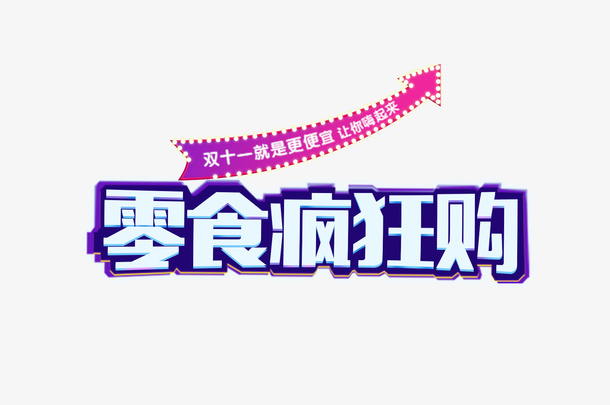 零食疯狂购免抠