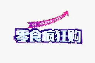 零食疯狂购免抠