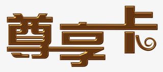 尊享卡字体免抠