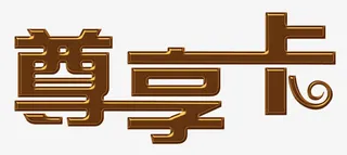 尊享卡字体免抠