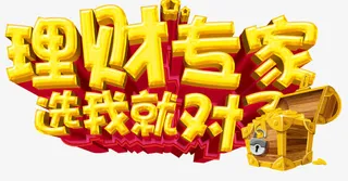 理财专家选我们免抠