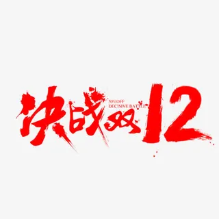 决战双12艺术字免抠字体元素
