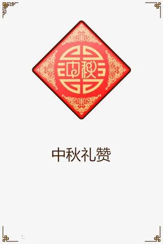 中秋礼赞免抠