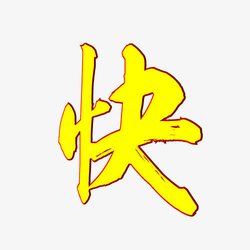 新年快乐 2（字体元素）免抠