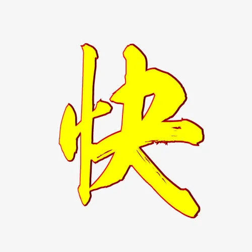 新年快乐 2（字体元素）免抠