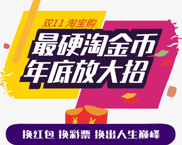 双十一 最硬淘金币免抠