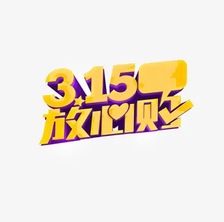 3.15放心购免抠