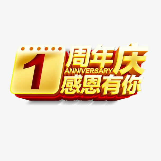 1周年庆感恩有你艺术字免费素材免抠