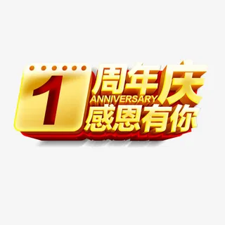 1周年庆感恩有你艺术字免费素材免抠