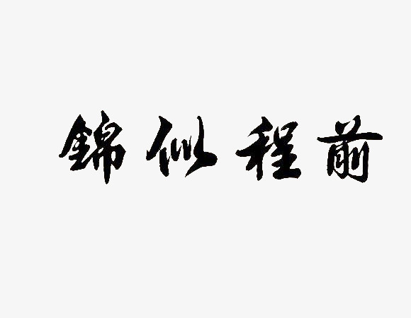 黑色字体前程似锦设计素材免抠