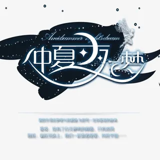 仲夏梦之夜免抠