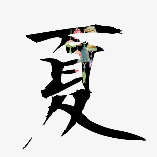 夏艺术字免抠