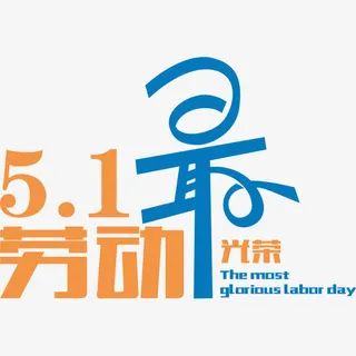 彩色艺术字5.1劳动最光荣免抠