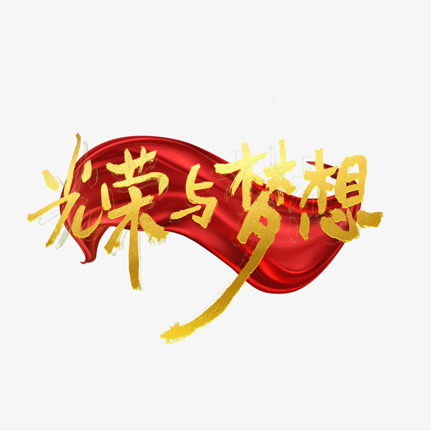 光荣与梦想字体设计免抠