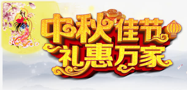 中秋佳节免抠