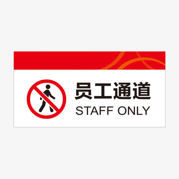 餐厅员工通道指示牌免抠