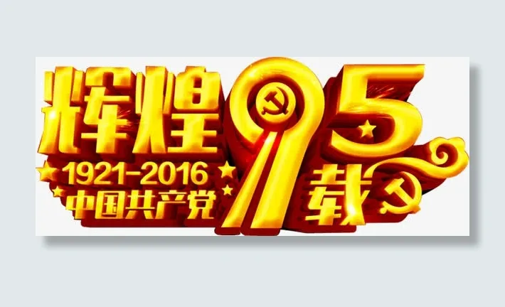 辉煌历程免抠