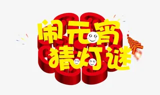 闹元宵免抠