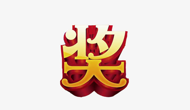 奖艺术字免抠