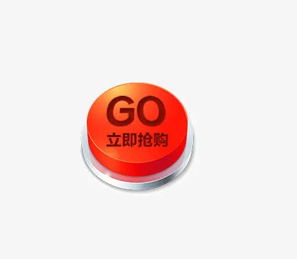 立即抢购按钮免抠