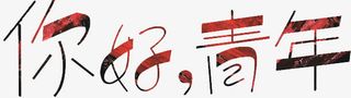 你好青年艺术字免抠