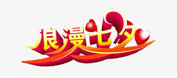 七夕免抠