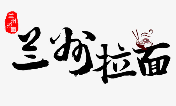 兰州拉面logo商业设计免抠