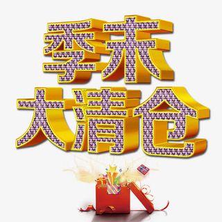 季末大清仓图片免抠