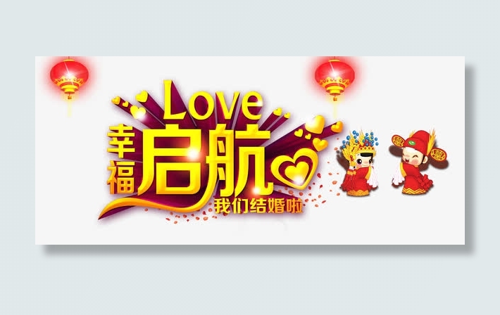 幸福启航艺术字免抠