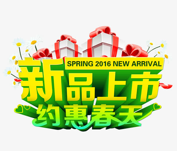 新品上市约惠春天艺术字免抠