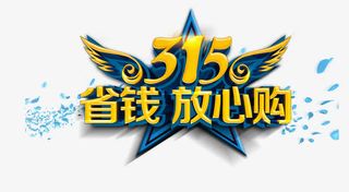 315放心购免抠