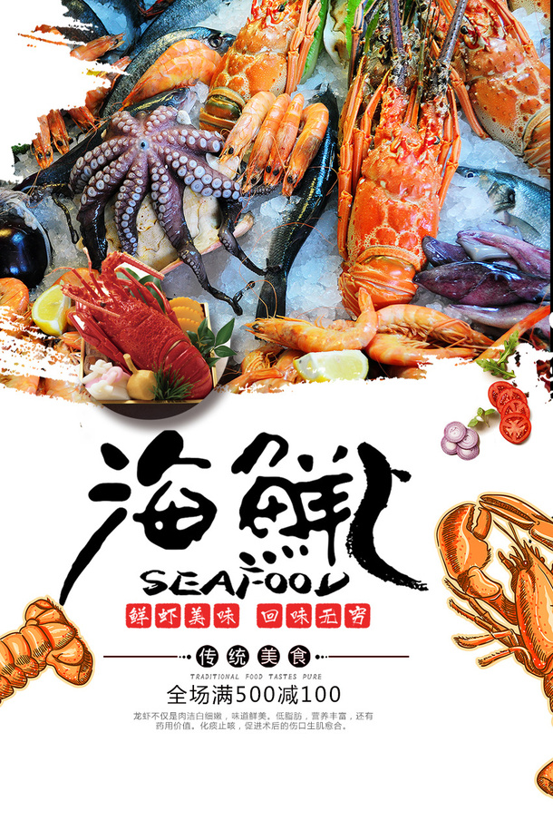 海鲜生鲜 海报免抠