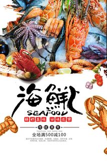 海鲜生鲜 海报免抠
