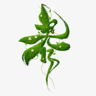 绿叶春字艺术字免抠