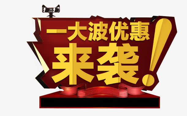 一大波优惠免抠