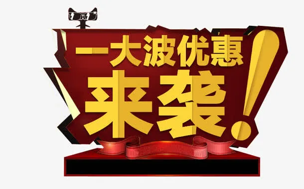 一大波优惠免抠