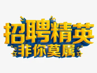 招聘精英免抠