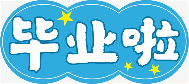 毕业幼儿园班级照相免抠