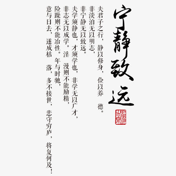 宁静致远书法艺术字免抠