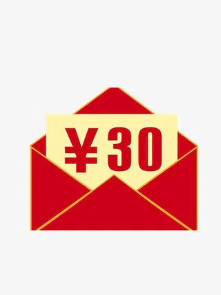 30元现金券免抠