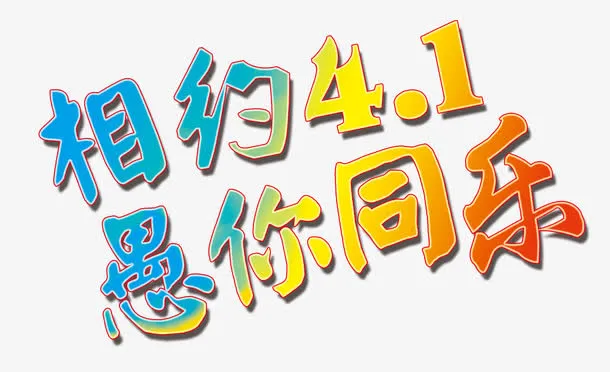 相约四月一日免抠