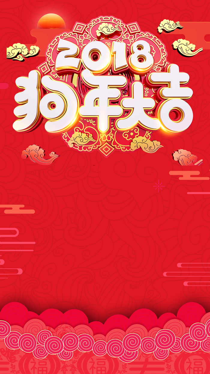 红色喜庆扁平化狗年大吉H5海报高清