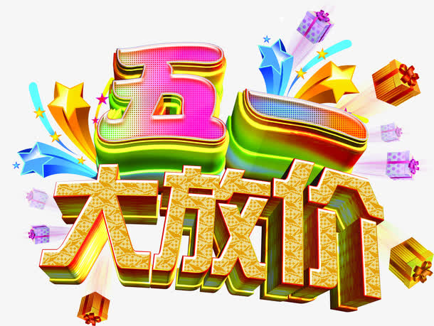 彩色卡通可爱渐变五一大放价艺术字免抠