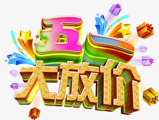 彩色卡通可爱渐变五一大放价艺术字免抠