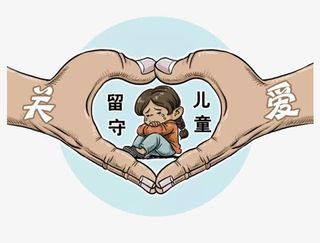 关爱留守儿童免抠
